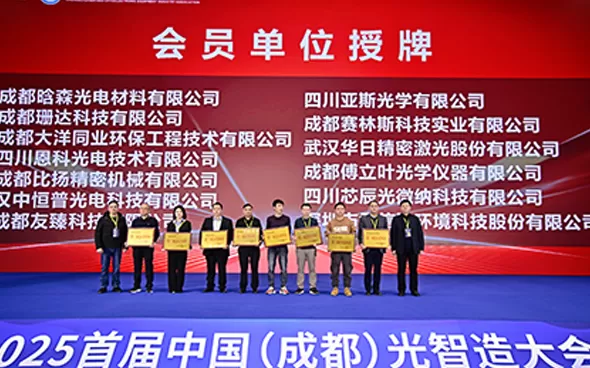 Hengpu Joins the Chengdu Laser and Optoelectronic Equipment Industry Association as a Founding Member